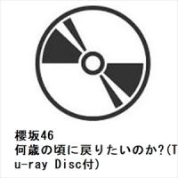 【CD】櫻坂46 ／ 何歳の頃に戻りたいのか?(TYPE-A)(Blu-ray Disc付) | ヤマダデンキ Yahoo!店