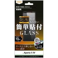 レイ・アウト　Xperia 5 IV ガラス 防埃 10H 光沢　RT-XP5M4F/BSCG | ヤマダデンキ Yahoo!店