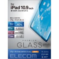 エレコム TB-A22RFLGGBL iPad 第10世代 ガラスフィルム ブルーライトカット TBA22RFLGGBL | ヤマダデンキ Yahoo!店