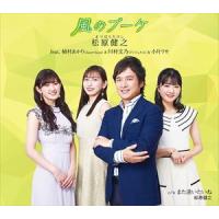 【CD】松原健之 ／ 風のブーケ | ヤマダデンキ Yahoo!店