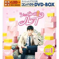 【DVD】ショッピング王ルイ スペシャルプライス版コンパクトDVD-BOX1[期間限定] | ヤマダデンキ Yahoo!店