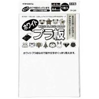 アーテック ホワイトプラ板 78611 | ヤマダデンキ Yahoo!店