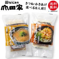 送料無料　選べるセット内容　きつね かきあげ人気の讃岐うどん　冷凍讃岐うどんマイチョイス8人前　さぬきうどん　CH