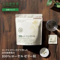 山田養蜂場 100％ローヤルゼリー粒 2粒×31包 ローヤルゼリー ロイヤルゼリー サプリメント サプリ 健康 ビタミン ミネラル いきいき 活力 若々しく 送料無料