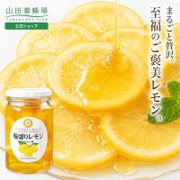 山田養蜂場 輪切りレモンはちみつ漬 420g はちみつ 果実漬け はちみつレモン レモネード レモンスカッシュ スライス シロップ ギフト プレゼント 敬老の日 | 山田養蜂場 公式ショップ