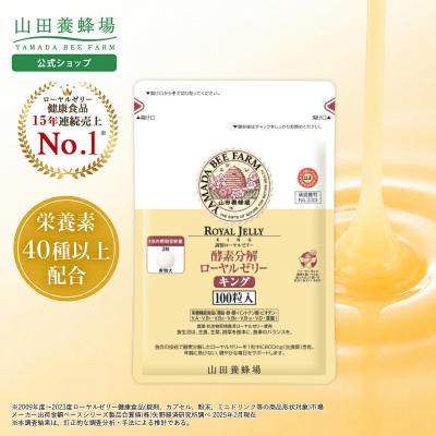 酵素分解ローヤルゼリーキング 商品一覧 - 山田養蜂場 公式ショップ