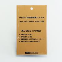 【優良配送】日本製 デジタルカメラ 液晶保護フィルム オリンパスPEN E-PL2用 反射防止 防汚 高硬度 透過率95％以上 | 写真台紙のお店 山田屋台紙店