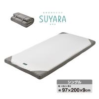 西川 ウレタンマットレス/寝具 〔シングル シルバー〕 約97×200×9cm 洗える側生地 丸巻き 『SUYARA』〔代引不可〕 | ヤマドウオンラインストア