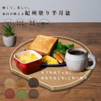 半月盆 木製 おせち お盆 漆器 36cm トレイ トレー 7色 選べる ランチョンマット お正月 お節料理