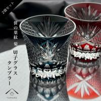 切子 グラス 笹の葉紋 2個ペア 青 赤 レッド ブルー コップ 父の日 母の日  工芸 誕生日 ギフト ギフトボックス ラッピング