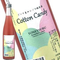 日本酒　地酒  純米酒　極甘口　米鶴 Cotton Candy ピンク色のにごり　オススメの飲み方：冷酒　常温　 (コットンキャンディー）　山形県 | 山形の地酒専門店 かもしかや