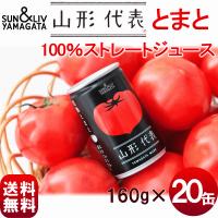 ジュース トマトジュース 山形代表 トマト100%ストレートジュース 無塩 160g×20缶 サン＆リブ SUN＆LIV 送料込 | さくらんぼ 山形ふるさと食品館