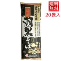 伝承羽黒そば 200g入 20袋 城北麺工 送料無料 山形 乾麺 | 山形の果物・お酒〜まるごと山形