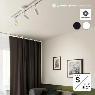 ヤマギワ ダクトレール（照明、電球） | 家具、インテリア のおすすめ