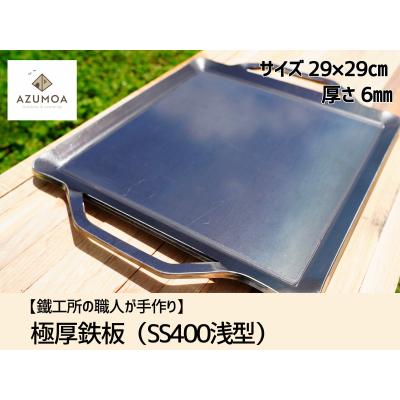 美品 AZUMOA 極厚鉄板 厚さ6ｍｍ フライパン アウトドア アウトドアギア AZUMOA outdoor&camping - 極厚鉄板｜Yahoo!ショッピング