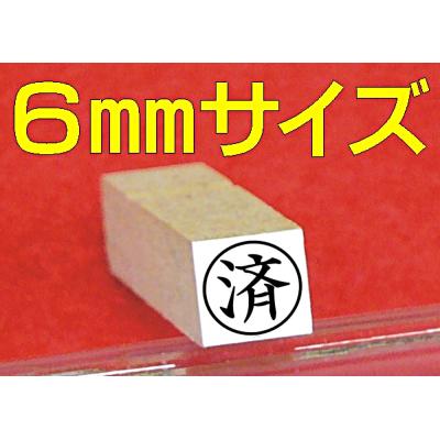 済 スタンプ 6mmの商品一覧 通販 - Yahoo!ショッピング