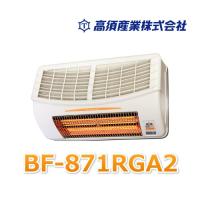 浴室換気乾燥暖房機 / 高須産業 / 24時間換気対応（壁面取付/換気内蔵） / BF-871RGA2 | 住宅設備機器のやまこー
