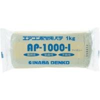 因幡電工 エアコン配管用パテ(1kg) [エアコン 設置 工事] AP-1000-I | ヤマキシヤフー店