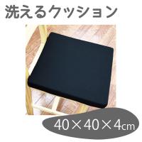 キョーエー 洗えるクッション 40×40×4cm [シートクッション 座布団 椅子用] ブラック | ヤマキシヤフー店