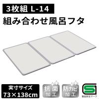 オーエ 組み合わせ 風呂ふた 【実寸サイズ:73×138cm】（3枚組） [ふろ 蓋 フタ 防カビ 抗菌 軽量 おすすめ] L-14
