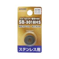 GISUKE ステンレス用 パイプカッター替刃 HSS SB-3018HS | ヤマキシヤフー店