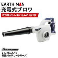 EarthMan（アースマン） S-Link ブロワ [No.BW-144LiAX] | ヤマキシヤフー店