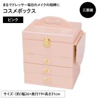 萩原スリーアイ コスメボックス(ピンク) [収納箱 化粧品 三面鏡 ドレッサー ]【北海道/沖縄/離島/時間帯指定/同梱不可】 MUD-6835PI 【C】【代引不可】 爆買 | ヤマキシヤフー店
