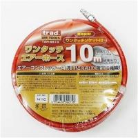 三共コーポレーション trad ワンタッチエアーホース 10m TAH-6510 | ヤマキシヤフー店