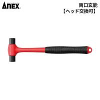 ANEX(アネックス) 両口玄能(ヘッド交換可) [DIY 日曜大工 建築 土木作業 工具 かなづち 金槌] No.9006 | ヤマキシヤフー店
