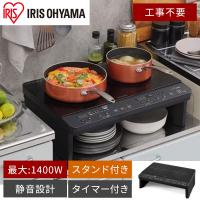 アイリスオーヤマ 2口 IHコンロ 脚付 IHK-W13S-B | ヤマキシヤフー店