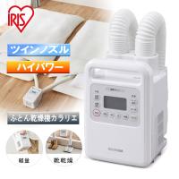 アイリスオーヤマ ふとん乾燥機 カラリエ ツインノズル ハイパワー [布団乾燥機 ツインノズル しっかり 暖め くつ乾燥 軽量 コンパクト] FK-WH1 ホワイト 爆買 | ヤマキシヤフー店