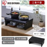 アイリスオーヤマ 2口IHコンロスタンド付き ブラック [キッチン家電 IHクッキングヒーター 調理 料理 工事不要] IHK-WT41S-B 爆買