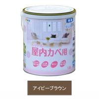 アサヒペン 水性塗料・NEW水性インテリアカラー屋内カベ用（アイビーブラウン） 【1.6L（1600ml）】 | ヤマキシヤフー店