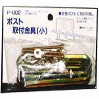 グリーンライフ ポスト用取付金具(小) P-002 | ヤマキシヤフー店