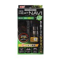 GEX　ジェックス セーフカバーヒートナビ SH120 爆買 | ヤマキシヤフー店