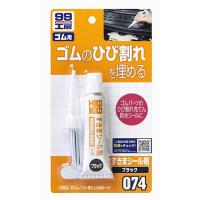 ソフト99 すきまシール剤【ブラック】 30g | ヤマキシヤフー店