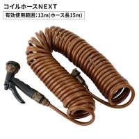 セフティー3 コイルホース NEXT 15m [園芸 散水 水まき 洗車 掃除 ブラウン] SCHNT-15 BR 爆買 | ヤマキシヤフー店