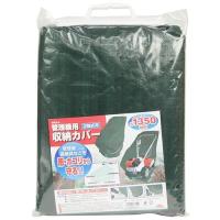 セフティー3 管理機用収納カバー　2軸式用 SKS-4 爆買 | ヤマキシヤフー店