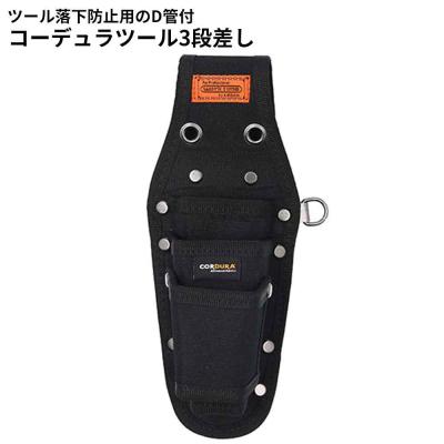 工具差し 工具差し 3丁差し（腰袋、工具差し）（色：ブラック系）｜作業用具
