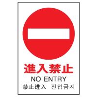光 多国語ピクトサイン【進入禁止】 TGP2032-5 | ヤマキシヤフー店