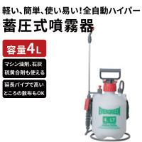 マルハチ産業 蓄圧式噴霧器 ハイパー ♯4000 4L | ヤマキシヤフー店