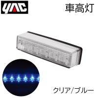 槌屋ヤック 流星Re6LED車高灯 クリア/ブルー  [車用品 照明 ライト トラック用品 トラックパーツ] CE-245 | ヤマキシヤフー店