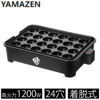 山善 YAMZEN 極のたこ焼き器 [高出力 1200W 24穴 プレート着脱式] YOG-K240(B) | ヤマキシヤフー店