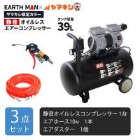 【お買得セット】 静音オイルレスコンプレッサー39L(YK-39L)＋ウレタンエアホース 10m＋エアダスター [ACP-39SLB] 【北海道・沖縄・離島配送不可】 【〇】 | ヤマキシヤフー店