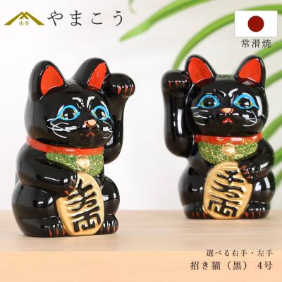 招き猫 常滑焼 貯金箱 黒 4号 12.5cm 選べる右手 左手 陶器製 開運