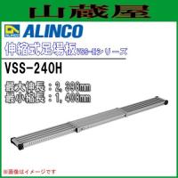 ALINCO(アルインコ) 伸縮式足場板 VSS-240H アルミ足場板 最大伸長2,398mm 最小縮長1,408mm | 山蔵屋Yahoo!ショップ