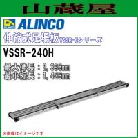 ALINCO(アルインコ) 伸縮式足場板 VSSR-240H アルミ足場板 最大伸長2,398mm 最小縮長1,408mm | 山蔵屋Yahoo!ショップ