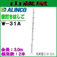 ALINCO(アルインコ) アルミ枝打ちはしご  W-31A(3.0m)継足数：２本 | 山蔵屋Yahoo!ショップ