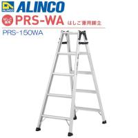 ALINCO(アルインコ) はしご兼用脚立  PRS-150WA 天板高さ 1.41m はしご長さ 2.99m 最大荷重100kg 幅広踏ざん55mm | 山蔵屋Yahoo!ショップ