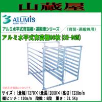 [法人様 送料無料] アルミス アルミ育苗棚96枚用 SH-96N (育苗・運搬兼用) | 山蔵屋Yahoo!ショップ